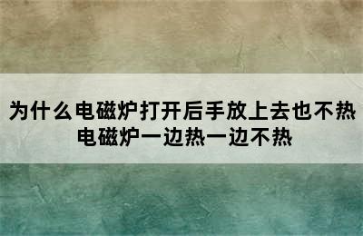 为什么电磁炉打开后手放上去也不热 电磁炉一边热一边不热